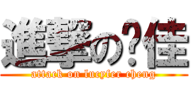 進撃の啊佳 (attack on lucyfer cheng)