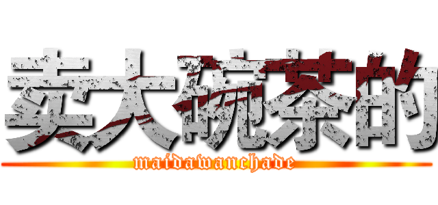 卖大碗茶的 (maidawanchade)
