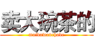 卖大碗茶的 (maidawanchade)