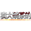 卖大碗茶的 (maidawanchade)