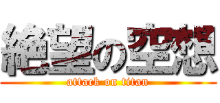 絶望の空想 (attack on titan)