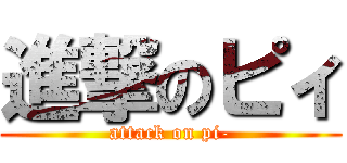 進撃のピィ (attack on pi-)