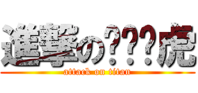進撃のㄑㄧㄠ虎 (attack on titan)