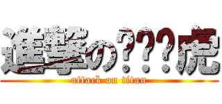 進撃のㄑㄧㄠ虎 (attack on titan)