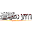 進撃のｙｍ (ymmuah!)