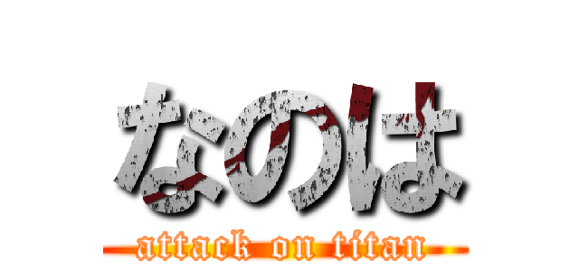 なのは (attack on titan)