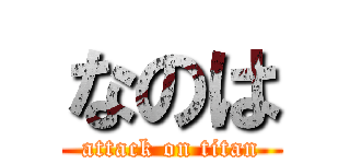 なのは (attack on titan)