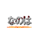 なのは (attack on titan)