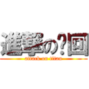 進撃の张回 (attack on titan)