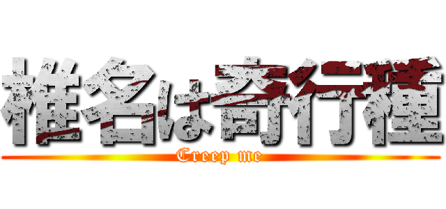 椎名は奇行種 (Creep me)