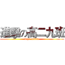 進擊の高二九班 (bayi  middle)