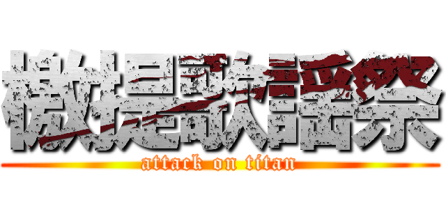 檄提歌謡祭 (attack on titan)
