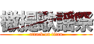 檄提歌謡祭 (attack on titan)