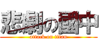 悲劇の國中 (attack on titan)
