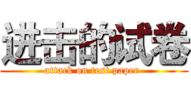 进击的试卷 (attack on test paper )