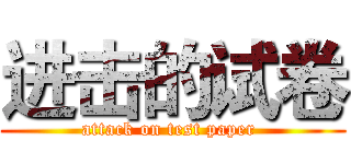 进击的试卷 (attack on test paper )