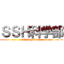 ＳＳＨ科学部 (ssh kagaku bu)