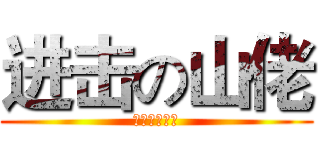 进击の山佬 (无尽模式攻略)