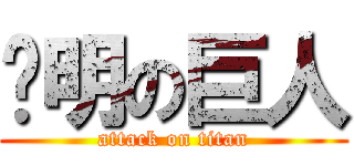 聪明の巨人 (attack on titan)