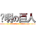 聪明の巨人 (attack on titan)