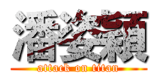 潘姿穎 (attack on titan)
