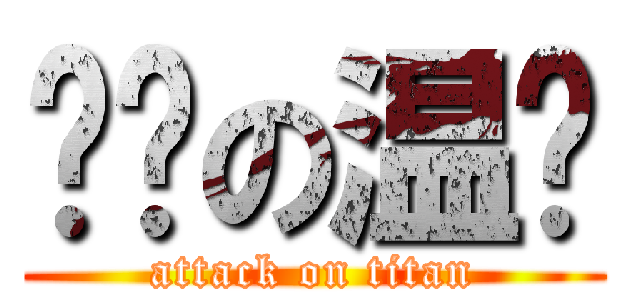 进击の温颜 (attack on titan)