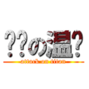 进击の温颜 (attack on titan)