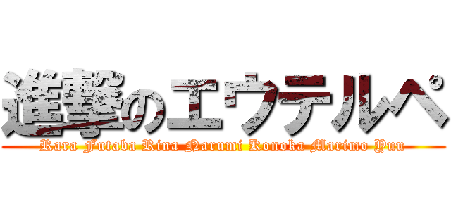 進撃のエウテルペ (Rara Futaba Rina Narumi Konoka Marimo Yuu)