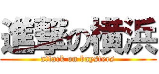 進撃の横浜 (attack on baysters)