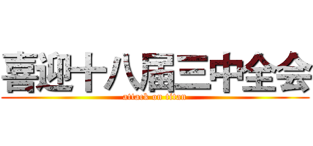 喜迎十八届三中全会 (attack on titan)