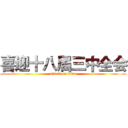喜迎十八届三中全会 (attack on titan)