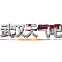 武汉天气吧 (attack on titan)