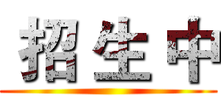  招 生 中 ()