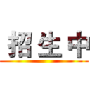  招 生 中 ()