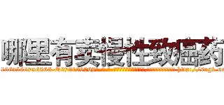 哪里有卖慢性致癌药 (哪里有卖慢性致癌药【电-186x2687x6963-Q278180069元-吉-药-业】我们做的是长期生意,靠的是老客户长期支持 http://sngk.net/9nzQtn
)