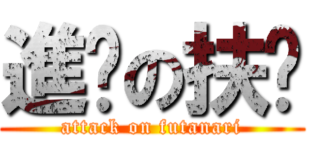 進擊の扶她 (attack on futanari)