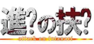 進擊の扶她 (attack on futanari)