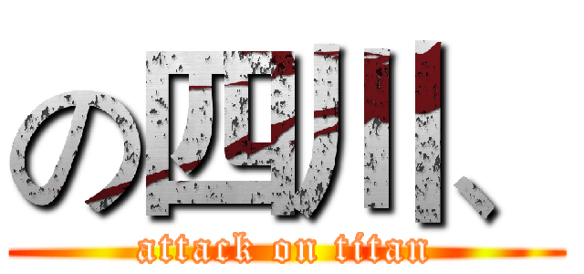 の四川、 (attack on titan)