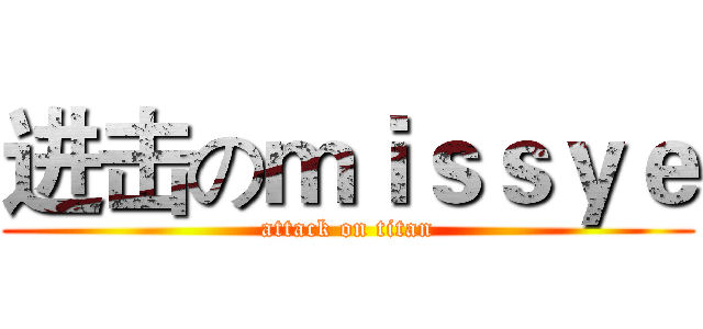 进击のｍｉｓｓｙｅ (attack on titan)