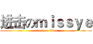 进击のｍｉｓｓｙｅ (attack on titan)