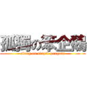 孤獨の笨企鵝 (along on stupid penguin)