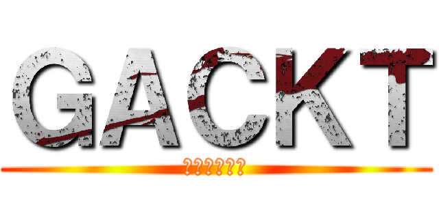 ＧＡＣＫＴ (ＧＡＣＫＴ　)