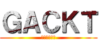 ＧＡＣＫＴ (ＧＡＣＫＴ　)