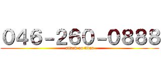 ０４６－２６０－０８８８ (attack on titan)
