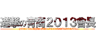 進撃の青商２０１３會長 (JUNIOR CHAMBER INTERNATIONAL)