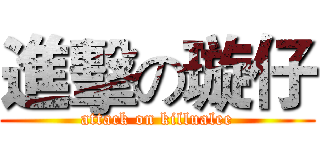 進擊の璇仔 (attack on killualee)