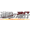 進擊の璇仔 (attack on killualee)
