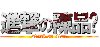 進撃の陳品妘 (attack on titan)