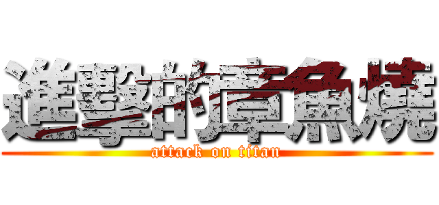 進擊的章魚燒 (attack on titan)