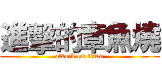 進擊的章魚燒 (attack on titan)